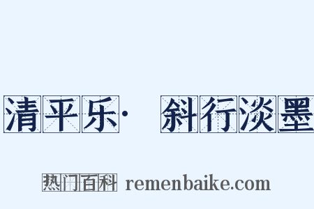 清平乐·斜行淡墨是什么意思的图片